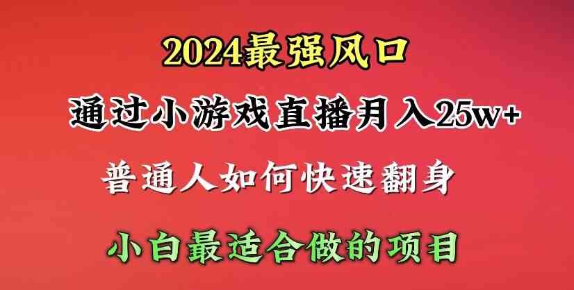 2024年最强风口，通过小游戏直播月入25w+单日收益5000+小白最适合做的项目