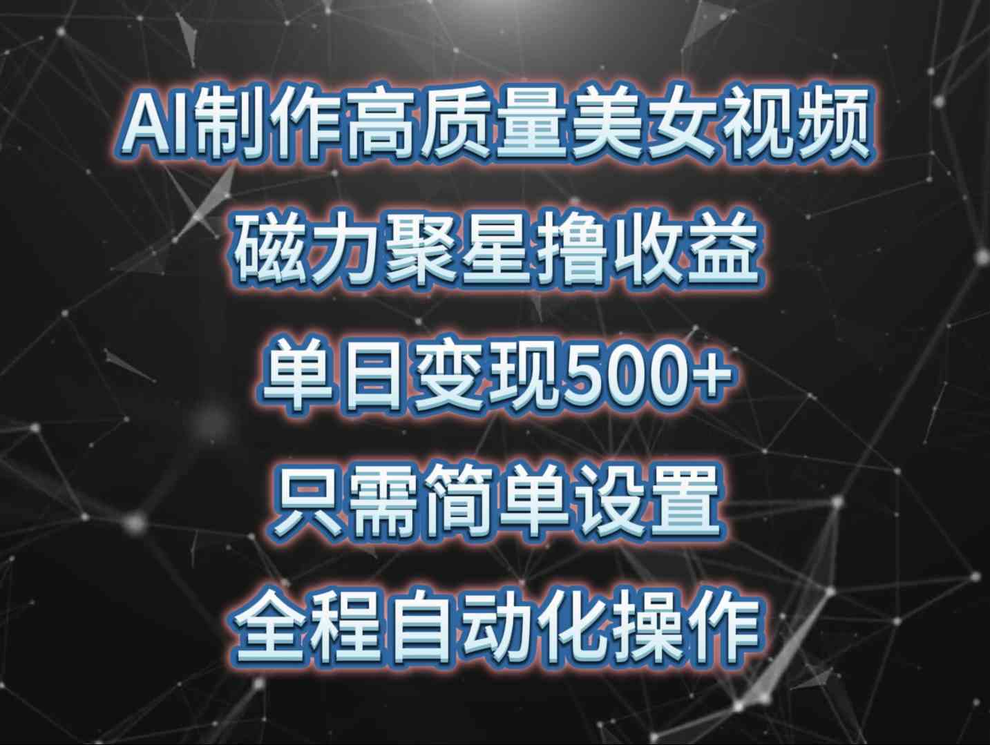 （期）AI制作高质量美女视频，磁力聚星撸收益，单日变现500+，只需简单设置，…