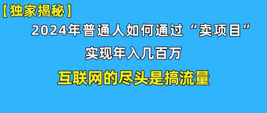 新手小白也能日引350+创业粉精准流量！实现年入百万私域变现攻略