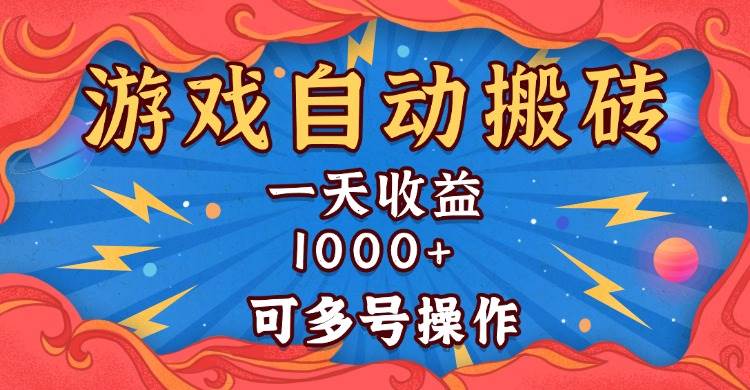 国外游戏无脑自动搬砖，一天收益1000+ 可多号操作