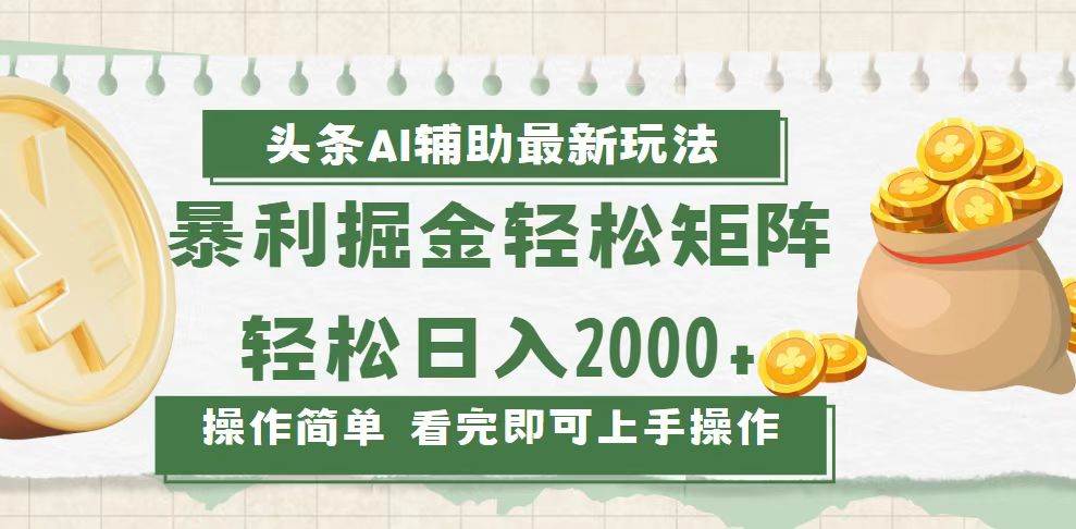 今日头条AI辅助掘金最新玩法，轻松矩阵日入2000+