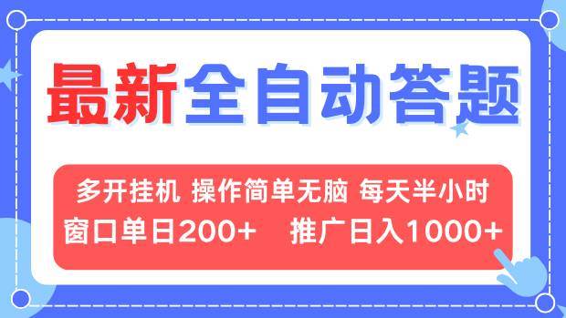 最新全自动答题项目，多开挂机简单无脑，窗口日入200+，推广日入1k+，…