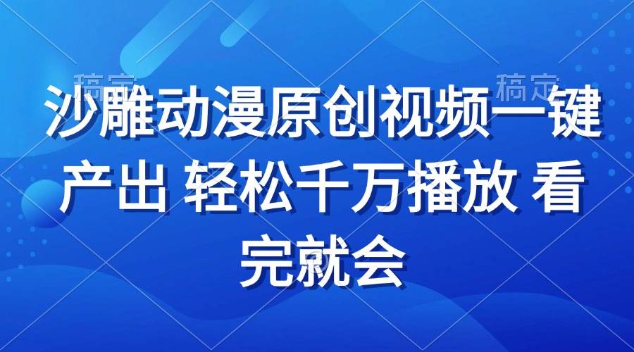 沙雕动画视频一键产出 轻松千万播放 看完就会