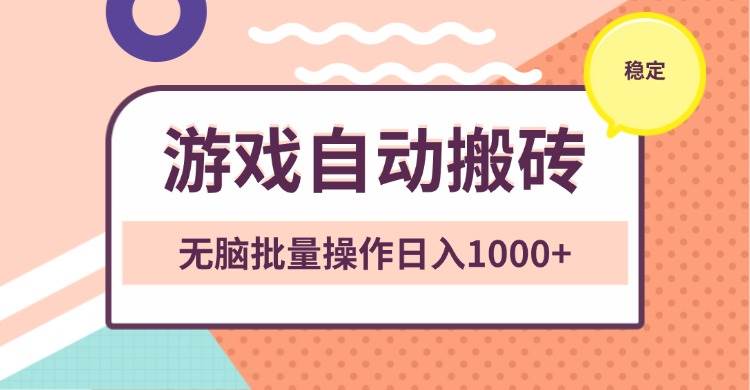 非常稳定的游戏自动搬砖，无脑批量操作日入1000+