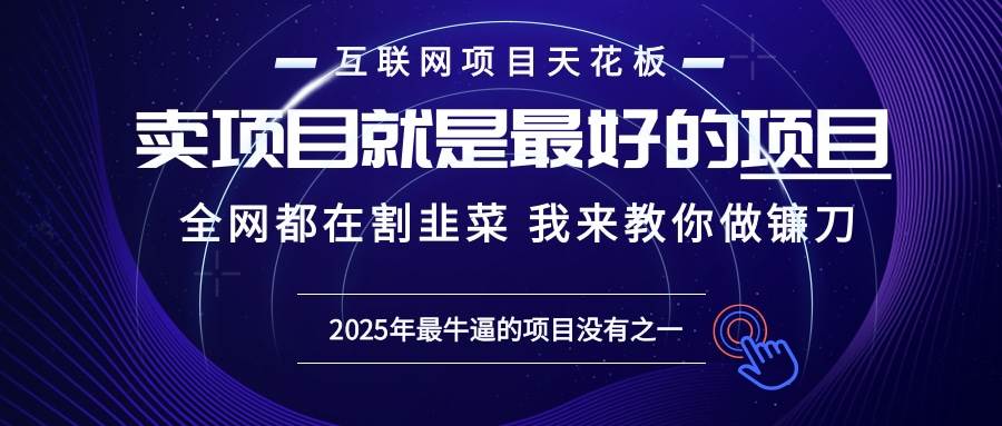 2025年普通人如何通过“知识付费”卖项目年入“百万”镰刀训练营超级IP…