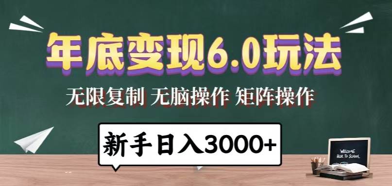 年底变现6.0玩法，一天几分钟，日入3000+，小白无脑操作