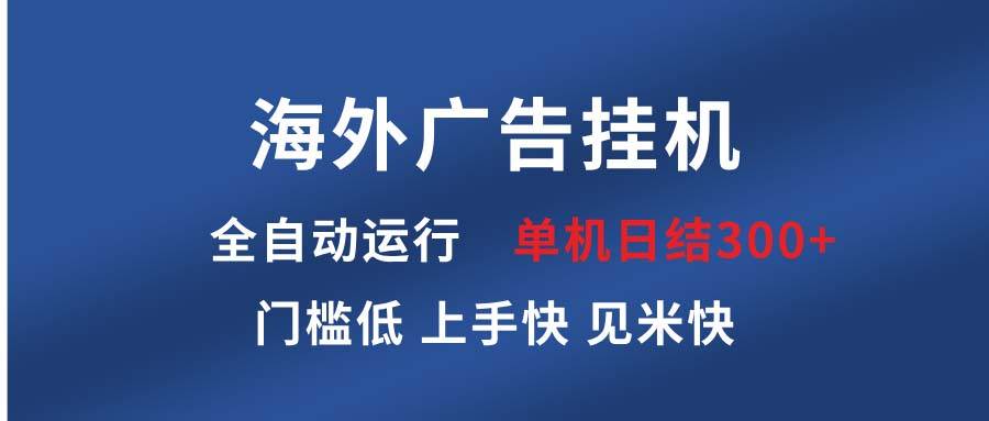 海外广告挂机 全自动运行 单机单日300+ 日结项目 稳定运行 欢迎观看课程