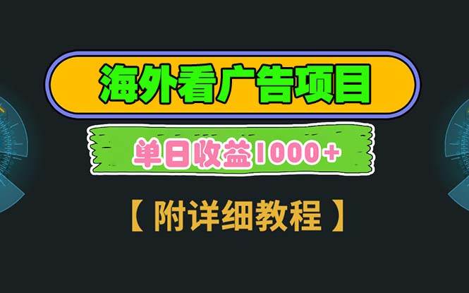 海外看广告项目，一次3分钟到账2.5美元，注册拉新都有收益，多号操作，…