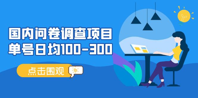 问卷调查项目，稳定靠谱，收益-百分之百，0投入长期可做。