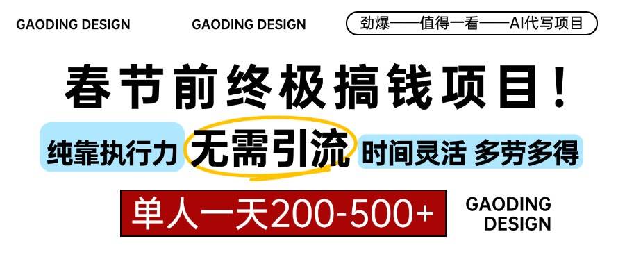 春节前搞钱项目，AI代写，纯执行力项目，无需引流、时间灵活、多劳多得…