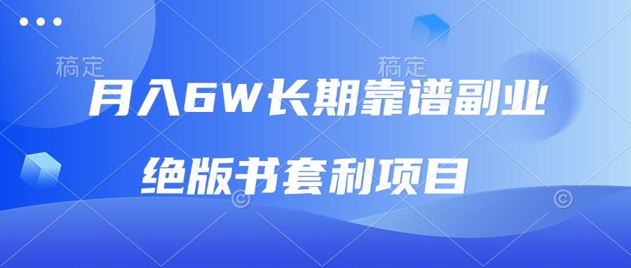 月入6w长期靠谱副业，绝版书套利项目，日入2000+，新人小白秒上手