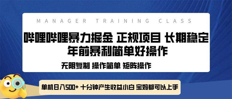 全新哔哩哔哩暴力掘金 年前暴力项目简单好操作 长期稳定单机日入500+