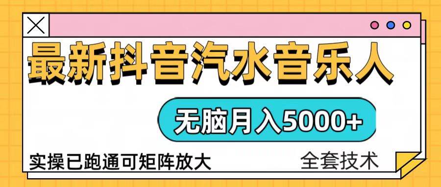 抖音汽水音乐人计划无脑月入5000+操作简单实操已落地