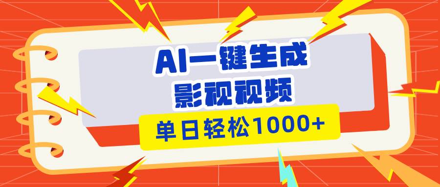 Ai一键生成影视解说视频，仅需十秒即可完成，多平台分发，轻松日入1000+