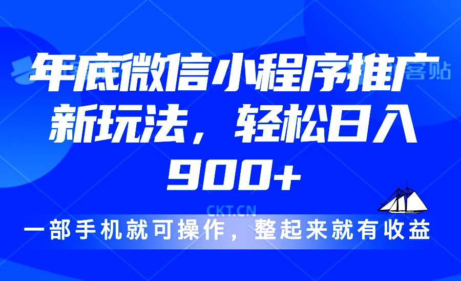 24年底微信小程序推广最新玩法，轻松日入900+