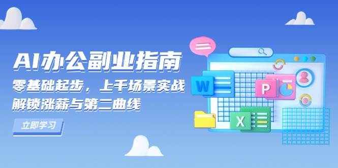 AI 办公副业指南：零基础起步，上千场景实战，解锁涨薪与第二曲线