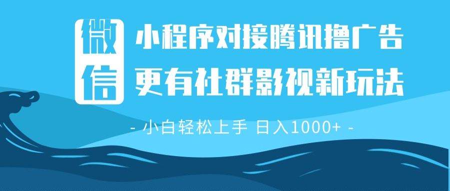 微信小程序8.0撸广告＋全新社群影视玩法，操作简单易上手，稳定日入多张